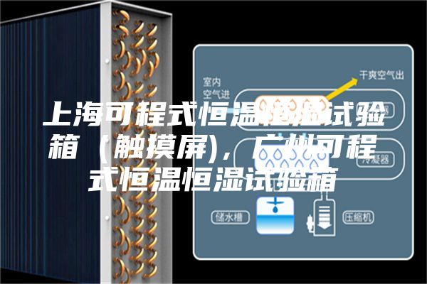 上?？沙淌胶銣睾銤裨囼炏洌ㄓ|摸屏)，廣州可程式恒溫恒濕試驗箱