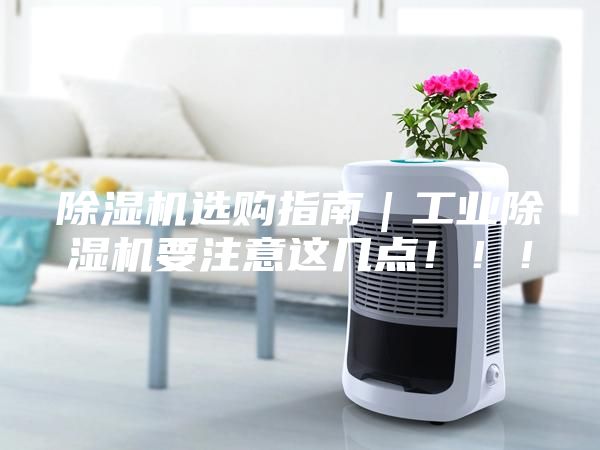 除濕機選購指南|工業除濕機要注意這幾點!!!