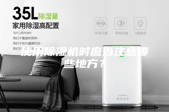 使用除濕機時應當注意哪些地方？
