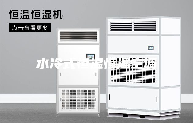 水冷式恒溫恒濕空調(diào)