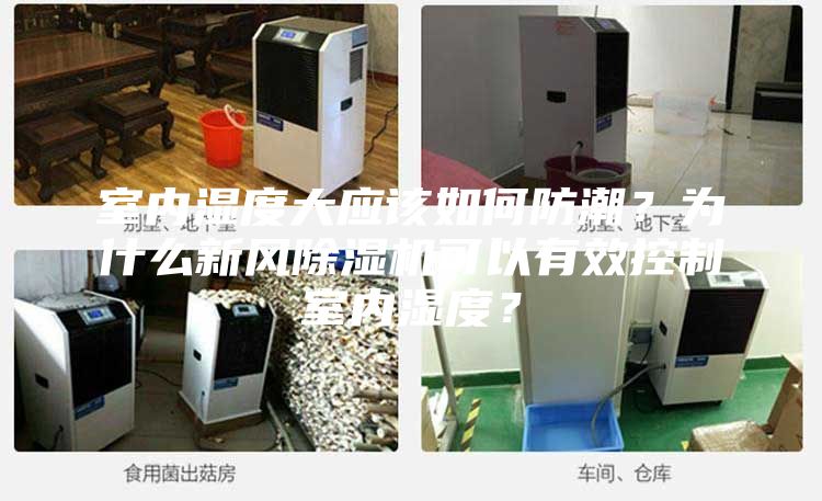 室內濕度大應該如何防潮？為什么新風除濕機可以有效控制室內濕度？