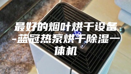 最好的煙葉烘干設(shè)備-藍(lán)冠熱泵烘干除濕一體機(jī)