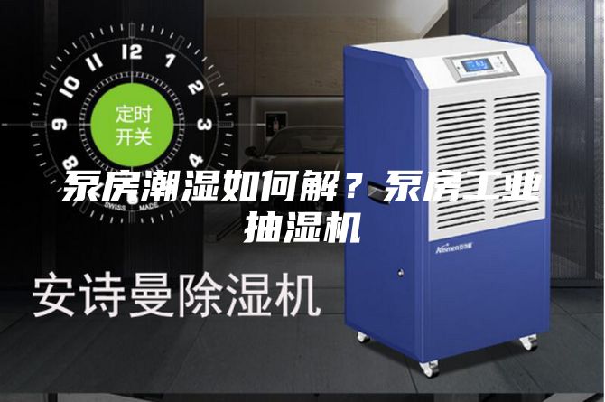 泵房潮濕如何解?泵房工業(yè)抽濕機(jī)