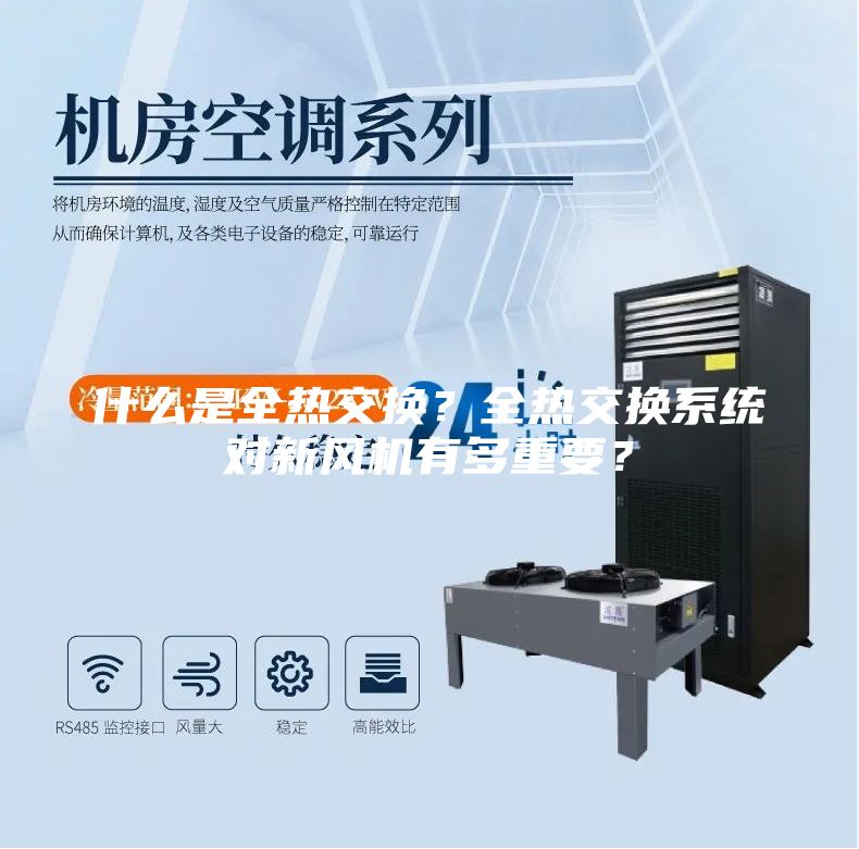 什么是全熱交換？全熱交換系統(tǒng)對新風機有多重要？