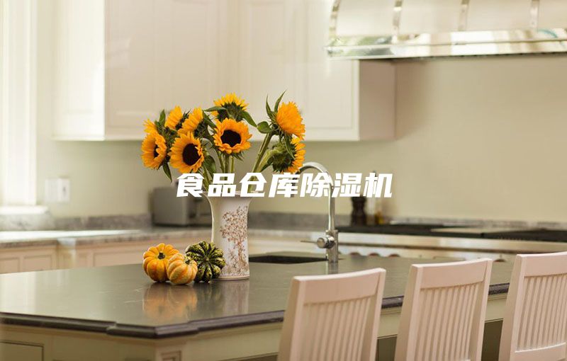 食品倉庫除濕機