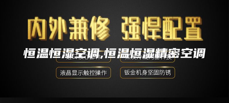恒溫恒濕空調,恒溫恒濕精密空調
