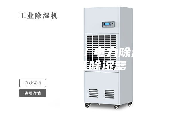 倉庫除濕器/電力除濕器/浙江除濕器