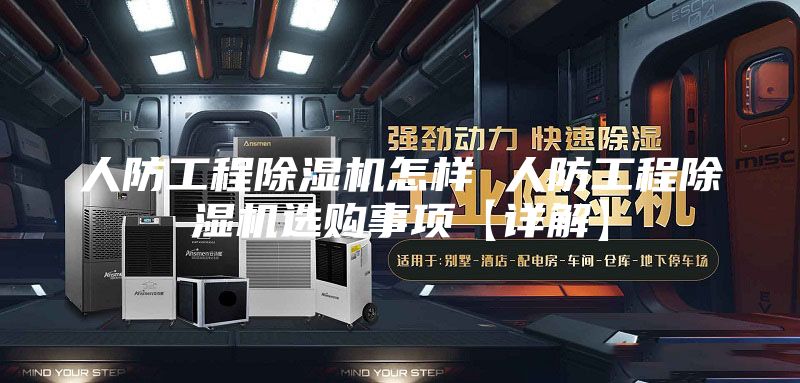 人防工程除濕機(jī)怎樣 人防工程除濕機(jī)選購(gòu)事項(xiàng)【詳解】