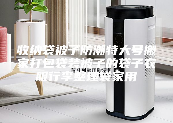 收納袋被子防潮特大號搬家打包袋裝被子的袋子衣服行李整理袋家用