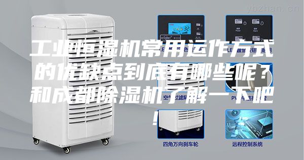 工業(yè)恒濕機常用運作方式的優(yōu)缺點到底有哪些呢?和成都除濕機了解一下吧!