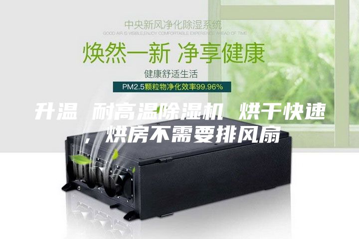 升溫 耐高溫除濕機(jī) 烘干快速，烘房不需要排風(fēng)扇