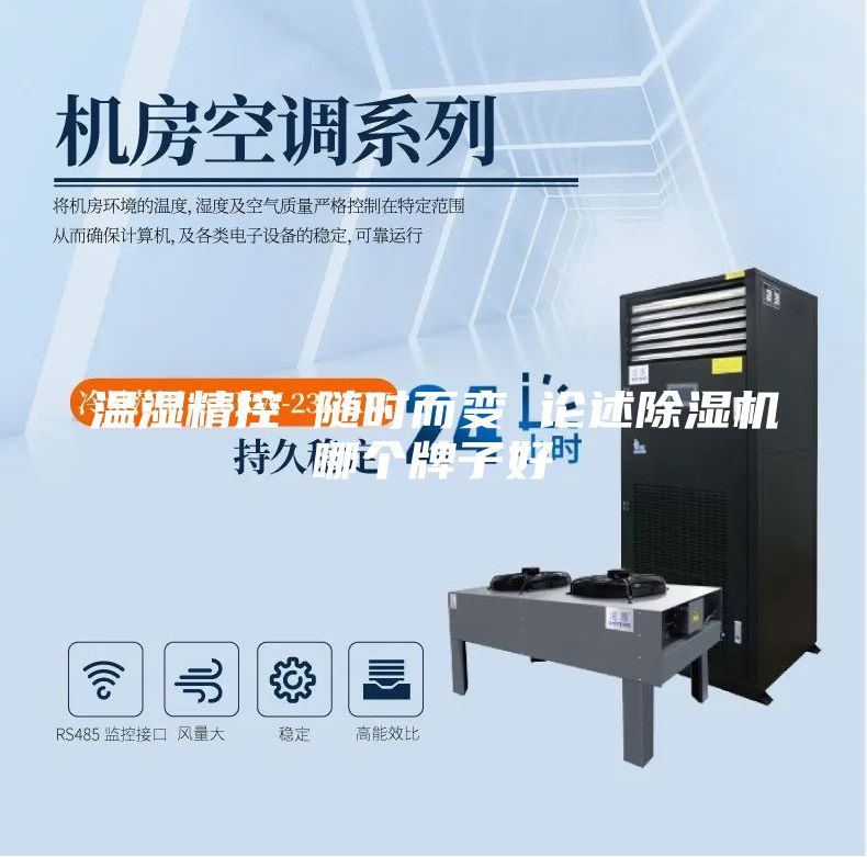 溫濕精控 隨時而變 論述除濕機(jī)哪個牌子好