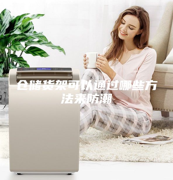 倉儲貨架可以通過哪些方法來防潮