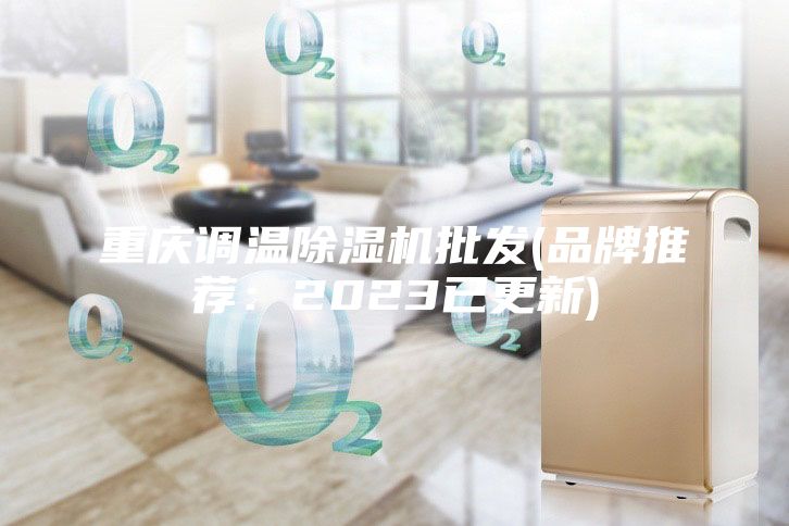 重慶調溫除濕機批發(品牌推薦:2023已更新)