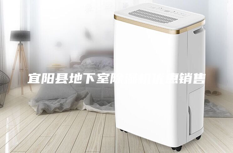宜陽(yáng)縣地下室除濕機(jī)優(yōu)惠銷售