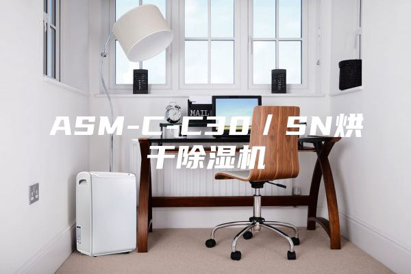 ASM-C-C30/SN烘干除濕機