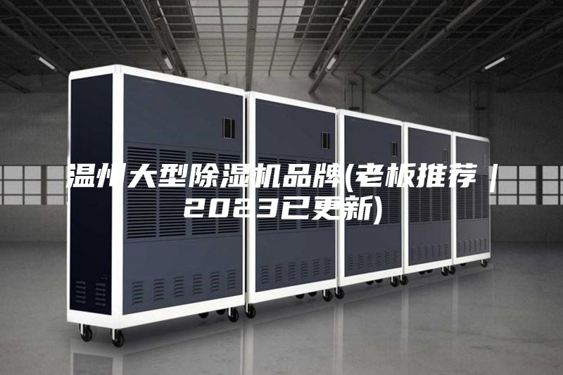溫州大型除濕機(jī)品牌(老板推薦|2023已更新)