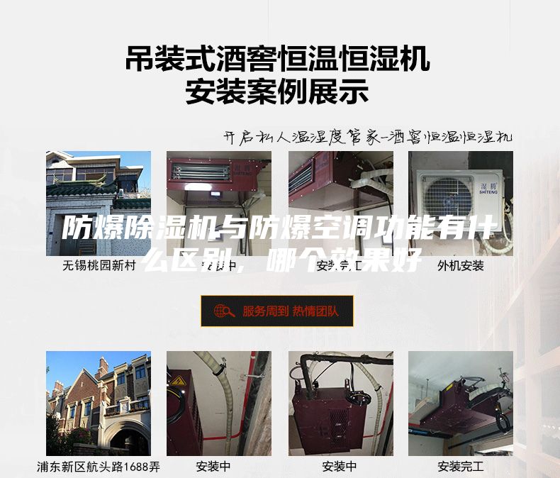 防爆除濕機與防爆空調功能有什么區別,哪個效果好