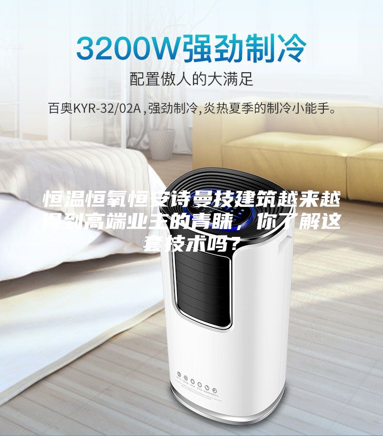 恒溫恒氧恒安詩曼技建筑越來越得到高端業主的青睞,你了解這套技術嗎?