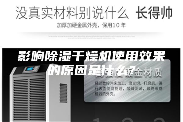 影響除濕干燥機使用效果的原因是什么?