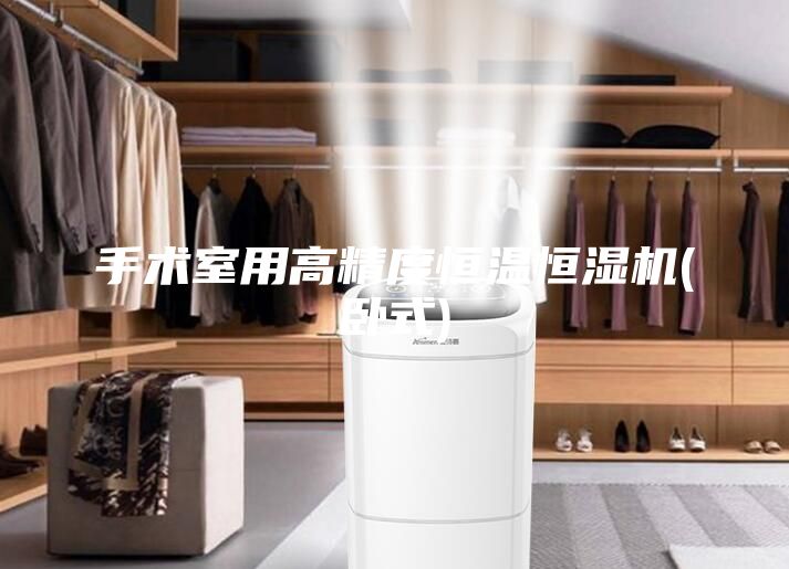 手術室用高精度恒溫恒濕機(臥式)