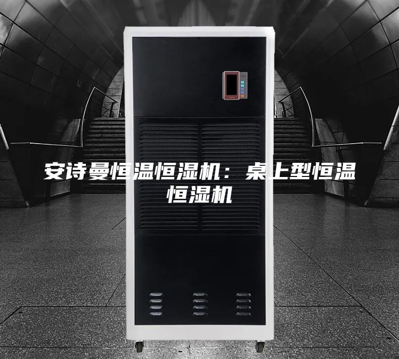 安詩曼恒溫恒濕機：桌上型恒溫恒濕機