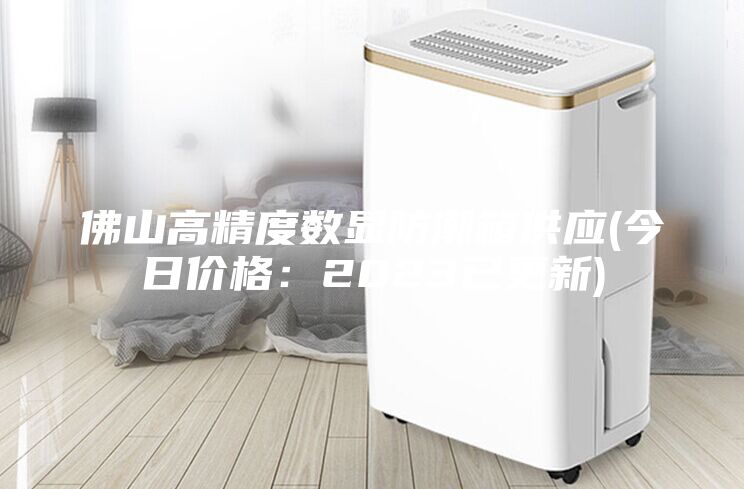 佛山高精度數顯防潮箱供應(今日價格:2023已更新)