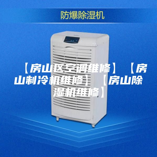 【房山區(qū)空調(diào)維修】【房山制冷機(jī)維修】【房山除濕機(jī)維修】