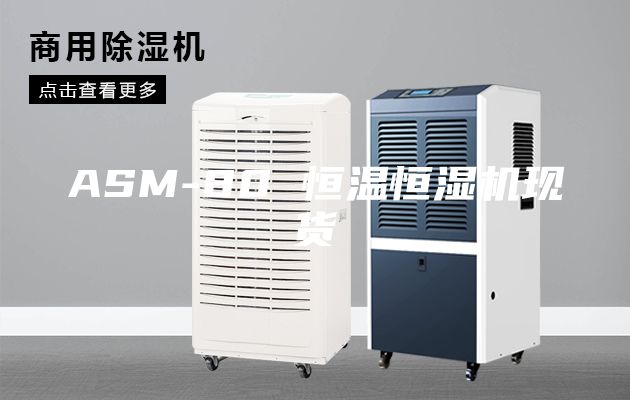 ASM-80 恒溫恒濕機現貨