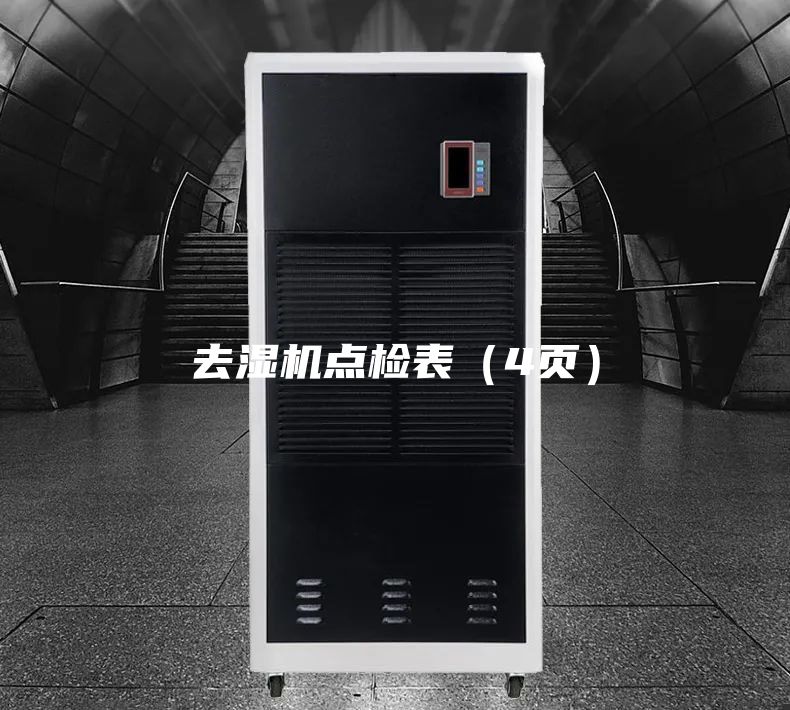 去濕機點檢表(4頁)