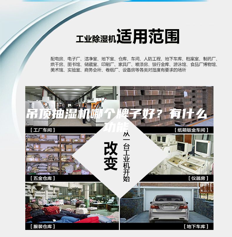 吊頂抽濕機(jī)哪個(gè)牌子好?有什么功能