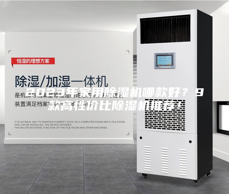 2023年家用除濕機(jī)哪款好？9款高性價(jià)比除濕機(jī)推薦！
