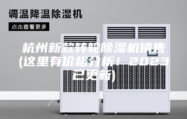 杭州新款轉(zhuǎn)輪除濕機(jī)銷(xiāo)售(這里有價(jià)格分析！2023已更新)