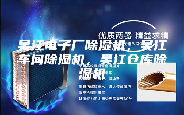 吳江電子廠除濕機，吳江車間除濕機，吳江倉庫除濕機