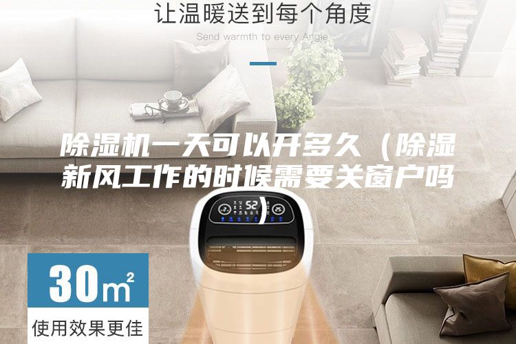 除濕機(jī)一天可以開多久（除濕新風(fēng)工作的時候需要關(guān)窗戶嗎）