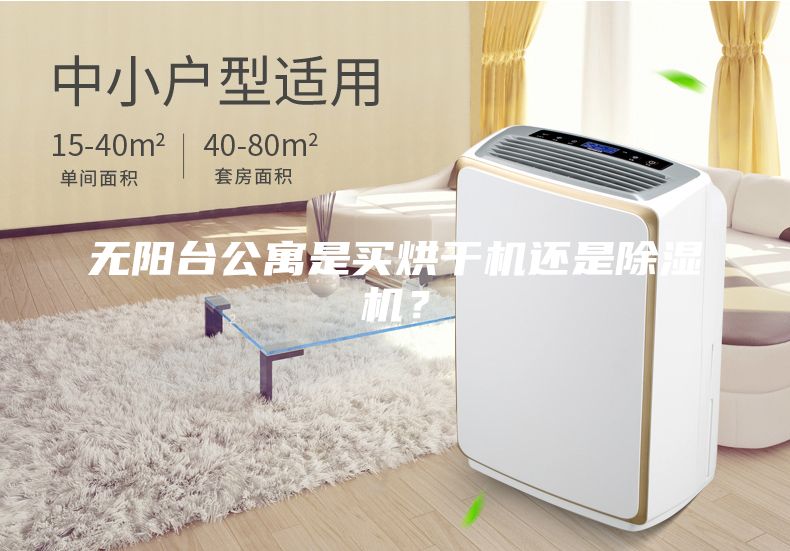 無(wú)陽(yáng)臺(tái)公寓是買烘干機(jī)還是除濕機(jī)？