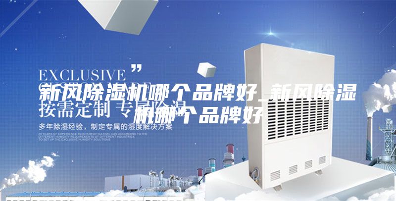 新風除濕機哪個品牌好_新風除濕機哪個品牌好