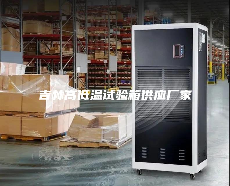 吉林高低溫試驗箱供應廠家