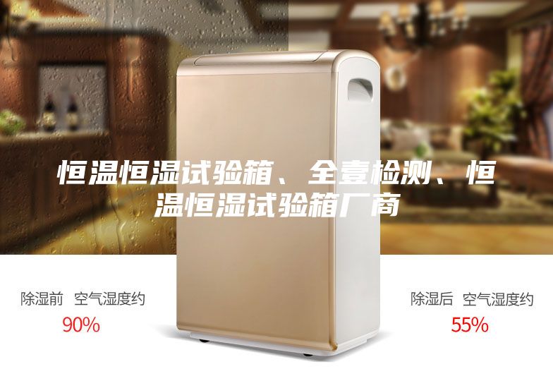 恒溫恒濕試驗箱、全壹檢測、恒溫恒濕試驗箱廠商