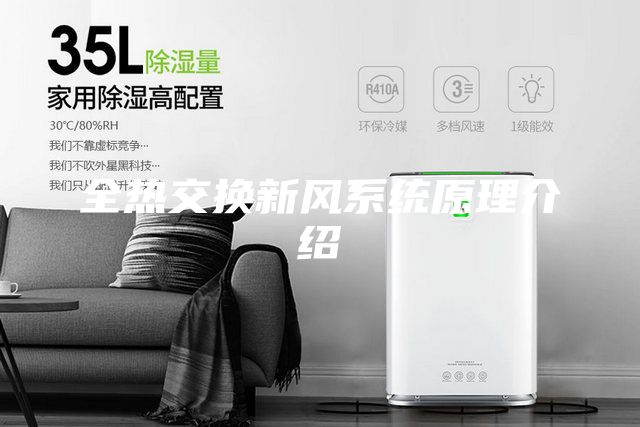 全熱交換新風(fēng)系統(tǒng)原理介紹