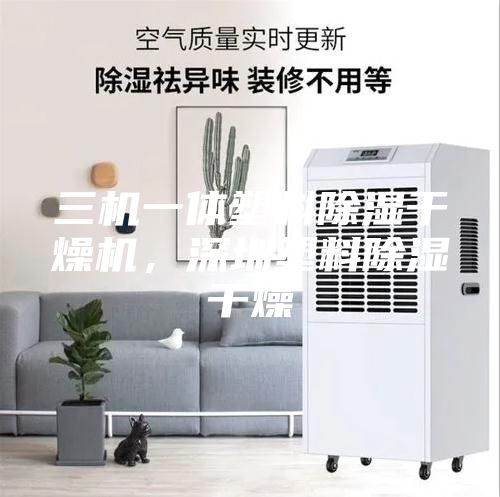 三機一體塑料除濕干燥機,深圳塑料除濕干燥