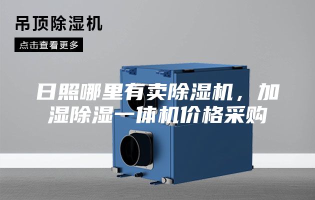 日照哪里有賣(mài)除濕機(jī)，加濕除濕一體機(jī)價(jià)格采購(gòu)