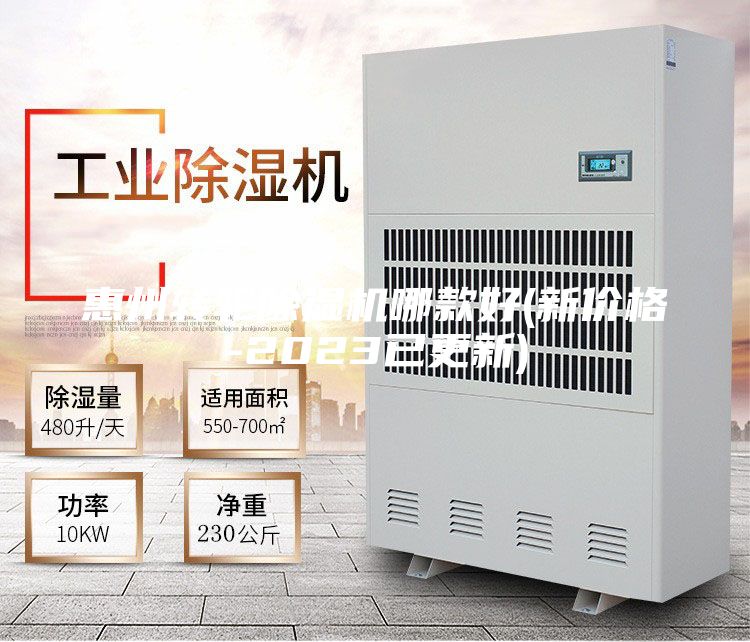 惠州轉輪除濕機哪款好(新價格-2023已更新)