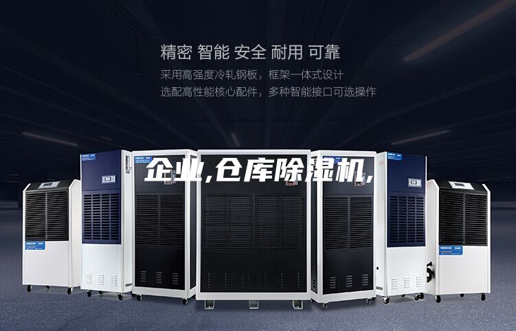 企業(yè),倉庫除濕機(jī),