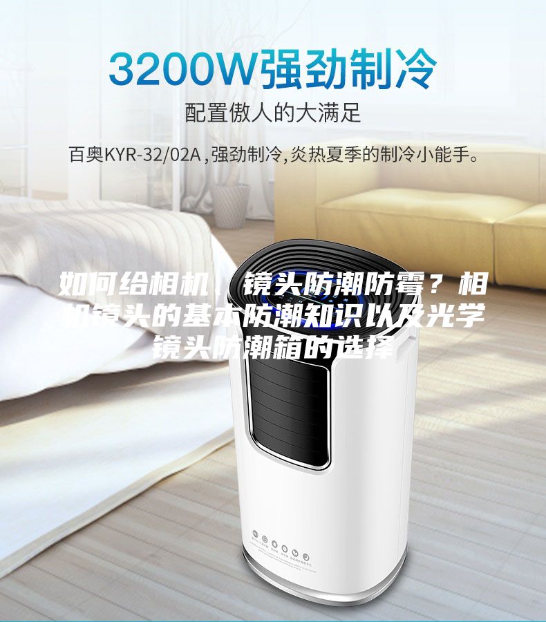 如何給相機(jī)、鏡頭防潮防霉？相機(jī)鏡頭的基本防潮知識(shí)以及光學(xué)鏡頭防潮箱的選擇