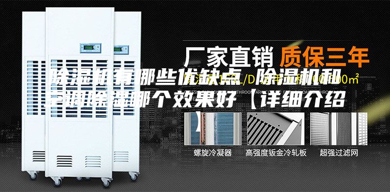 除濕機(jī)有哪些優(yōu)缺點(diǎn) 除濕機(jī)和空調(diào)除濕哪個(gè)效果好【詳細(xì)介紹】