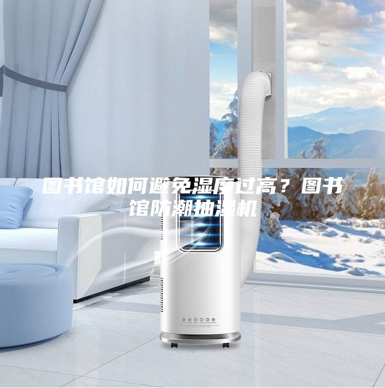 圖書館如何避免濕度過高?圖書館防潮抽濕機