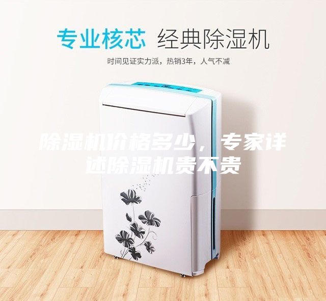 除濕機(jī)價格多少,專家詳述除濕機(jī)貴不貴
