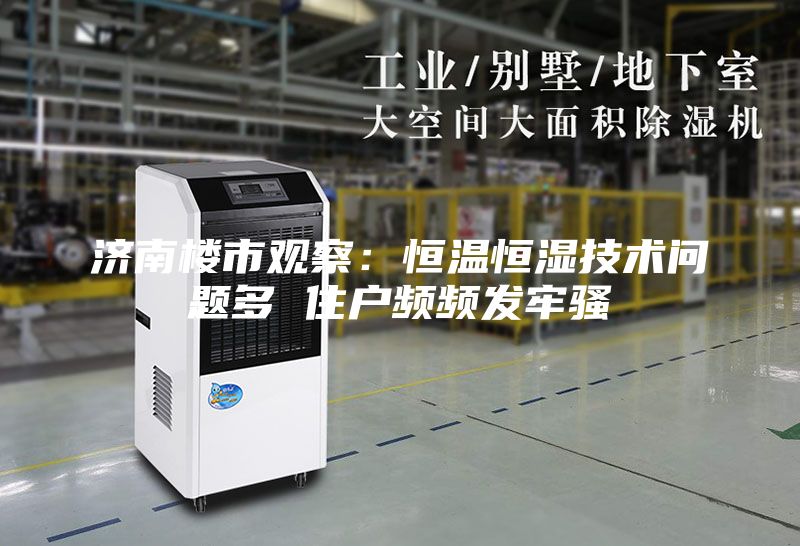 濟南樓市觀察:恒溫恒濕技術問題多 住戶頻頻發牢騷