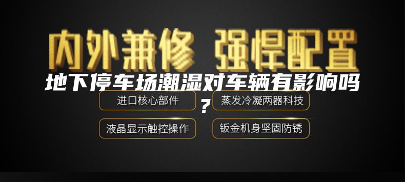 地下停車場潮濕對車輛有影響嗎？